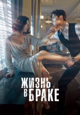 Постер к сериалу Жизнь в браке 2020