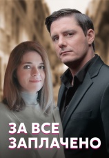 Постер к сериалу За все заплачено 2021