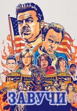 Постер к сериалу Завучи (По версии Кураж-Бамбей) 2016