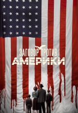 Постер к сериалу Заговор против Америки 2020