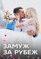 Постер к сериалу Замуж за рубеж 2016