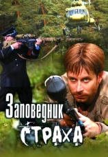 Постер к сериалу Заповедник страха 2008