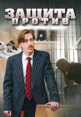 Постер к сериалу Защита против 2007