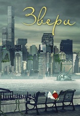 Постер к сериалу Звери 2016