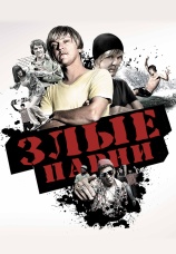 Постер к сериалу Злые парни 2011