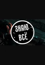 Постер к сериалу ЗНАЮ ВСЕ 2022