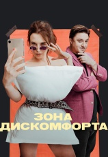 Постер к сериалу Зона дискомфорта 2020