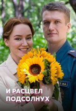 Постер к сериалу И расцвел подсолнух 2021