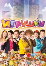 Постер к сериалу Игрушки 2010