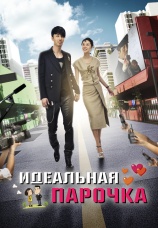 Постер к сериалу Идеальная парочка 2011