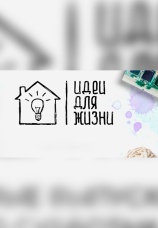 Постер к сериалу Идеи для жизни 2021