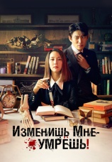 Постер к сериалу Изменишь мне — умрешь! 2020