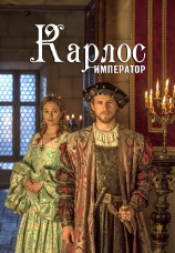 Постер к сериалу Император Карлос 2015
