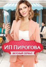 Постер к сериалу ИП Пирогова 2019
