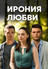 Постер к сериалу Ирония любви (2019) 2019