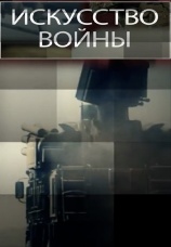 Постер к сериалу Искусство войны 2018