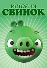 Постер к сериалу Истории свинок 2014