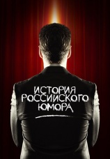 Постер к сериалу История российского юмора 2012