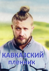 Постер к сериалу Кавказский пленник 2019