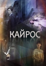 Постер к сериалу Кайрос 2020