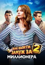 Постер к сериалу Как выйти замуж за миллионера 2012