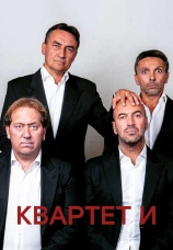 Постер к сериалу Квартет И 2009