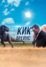 Постер к сериалу Кик Брейнс 2022