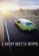 Постер к сериалу Клиент всегда мертв 2001