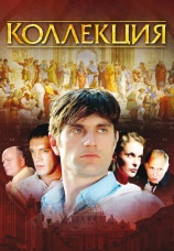 Постер к сериалу Коллекция (2006) 2006