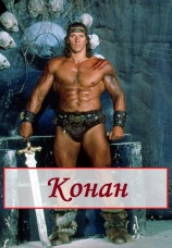 Постер к сериалу Конан 1997