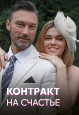 Постер к сериалу Контракт на счастье 2021