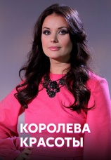 Постер к сериалу Королева красоты 2014