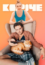Постер к сериалу Короче 2019