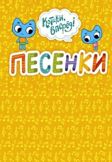 Постер к сериалу Котики, вперед! Песенки 2020