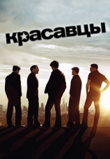 Постер к сериалу Красавцы 2004