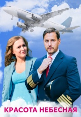 Постер к сериалу Красота небесная 2020