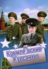 Постер к сериалу Кремлевские курсанты 2009