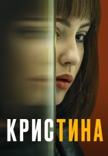 Постер к сериалу КрисТина 2021