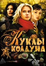 Постер к сериалу Куклы колдуна 2008