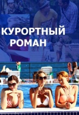 Постер к сериалу Курортный роман 2015