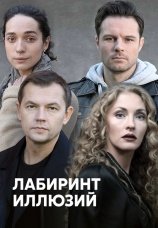 Постер к сериалу Лабиринт иллюзий 2019