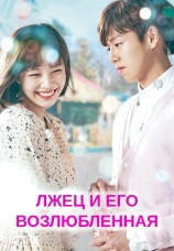 Постер к сериалу Лжец и его возлюбленная 2017