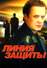 Постер к сериалу Линия защиты 2002
