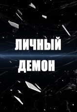 Постер к сериалу Личный демон 2019