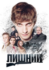 Постер к сериалу Лишний 2017