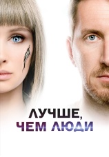 Постер к сериалу Лучше, чем люди 2018