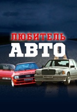 Постер к сериалу Любитель Авто 2022