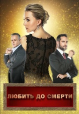 Постер к сериалу Любить до смерти 2018