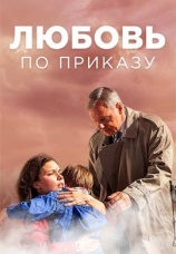 Постер к сериалу Любовь по приказу 2016
