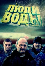 Постер к сериалу Люди воды 2013